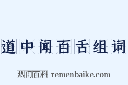 道中闻百舌组词是什么意思的图片